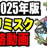 🔰2025年版!! !! 連勝目的攻略動画 -黎絶ビリミスク編-【モンスト】