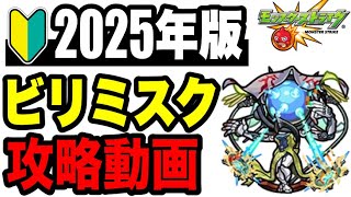 🔰2025年版!! !! 連勝目的攻略動画 -黎絶ビリミスク編-【モンスト】