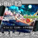 モンストニュースまとめ 2025-06-12