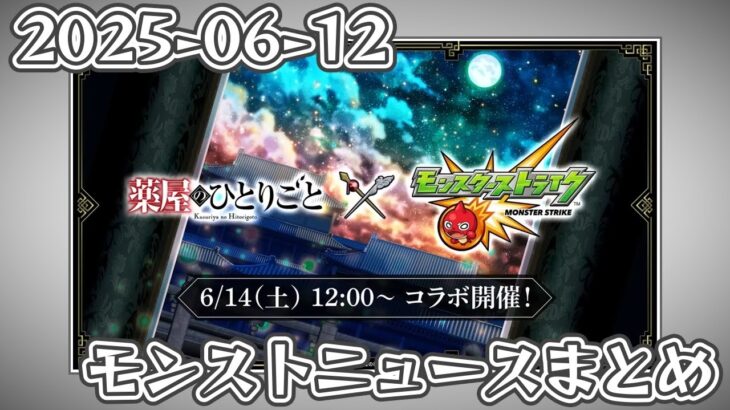 モンストニュースまとめ 2025-06-12