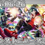 モンストニュースまとめ 2025-06-26