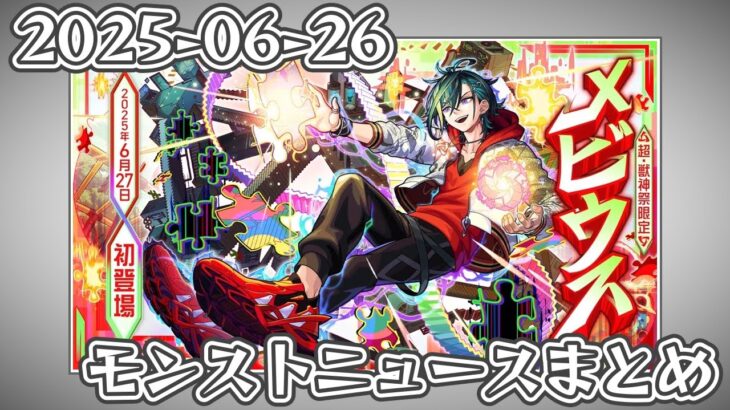 モンストニュースまとめ 2025-06-26