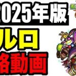 🔰2025年版!! !! 攻略動画 -轟絶コルロ編-【モンスト】