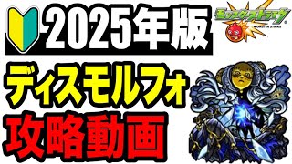 🔰2025年版!! !! 攻略動画 -轟絶ディスモルフォ編-【モンスト】
