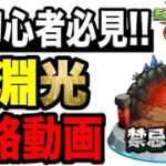 【攻略動画】🔰初心者必見!!『禁忌の獄 光』攻略解説!!-2025年版-【モンスト】