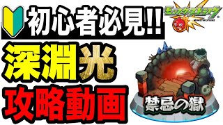 【攻略動画】🔰初心者必見!!『禁忌の獄 光』攻略解説!!-2025年版-【モンスト】