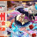 【九州予選大会】モンストグランプリ2025 ジャパンチャンピオンシップ【モンスト公式】