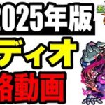 🔰2025年版!! !! 連勝目的攻略動画 -轟絶ペディオ編-【モンスト】