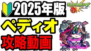 🔰2025年版!! !! 連勝目的攻略動画 -轟絶ペディオ編-【モンスト】