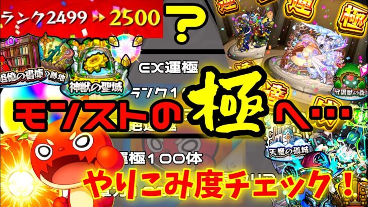 【モンスト】あなたはどのランク？2025年最新版モンストやり込み度チェック！