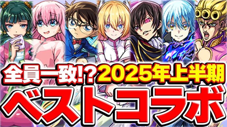 【モンスト】2025年上半期のコラボを振り返りつつベストコラボを決定！圧倒的高評価はあのコラボ!?