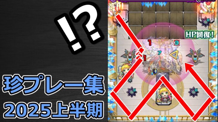 【モンスト】珍プレー & ハプニング集（2025年上半期）
