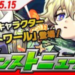 モンストニュースアーカイブ[2025.5.15]