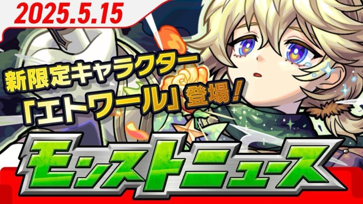 モンストニュースアーカイブ[2025.5.15]