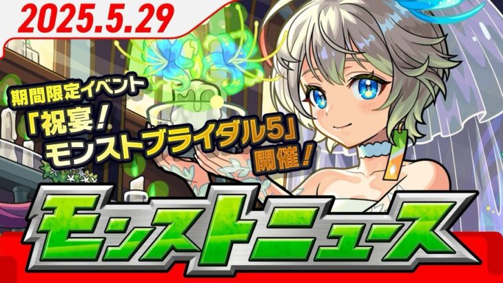 モンストニュースアーカイブ[2025.5.29]