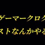 【モンストライブ】 大卒ゲーマークロクマのモンストなんかやる！！禁忌の獄とガチャやります！！2025.6.21.