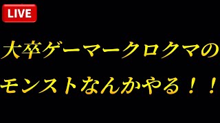 【モンストライブ】 大卒ゲーマークロクマのモンストなんかやる！！禁忌の獄とガチャやります！！2025.6.21.