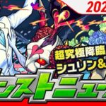 モンストニュースアーカイブ[2025.6.5]