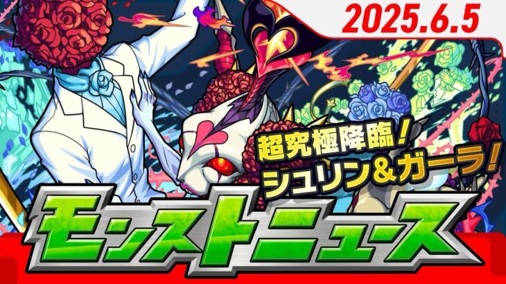モンストニュースアーカイブ[2025.6.5]