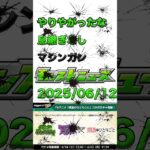 2025/06/12 息継ぎ無しマシンガンモンストニュース#モンスト #モンストニュースまとめ #shortvideo