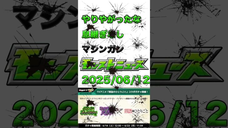 2025/06/12 息継ぎ無しマシンガンモンストニュース#モンスト #モンストニュースまとめ #shortvideo