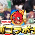 【モンスト】※まさかの展開も発生…ついにあの作品とのコラボが発表されるのか！？《2025年6月コラボ予想》