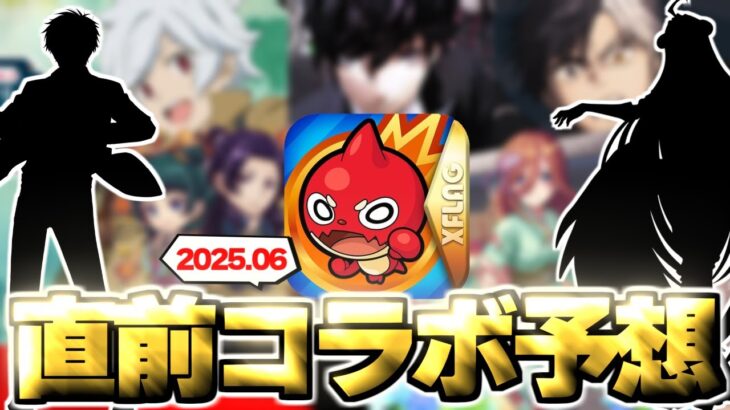 【モンスト】※まさかの展開も発生…ついにあの作品とのコラボが発表されるのか！？《2025年6月コラボ予想》