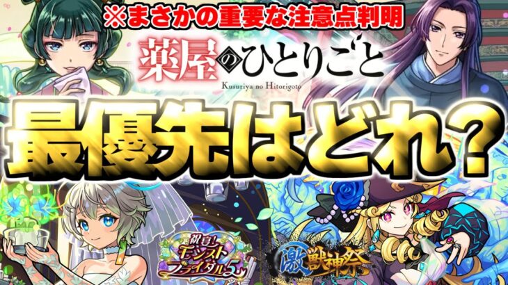 【モンスト】※薬屋のひとりごとコラボの当たりや重要な注意点も判明…最優先で引くべきガチャはどれだ！【2025年6月ガチャ】