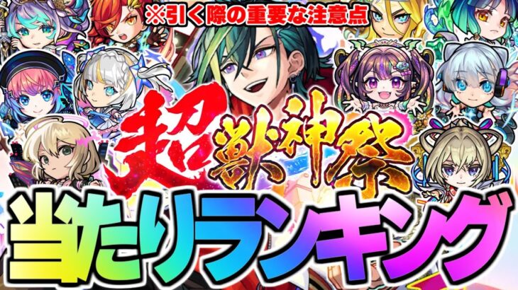 ※コメント欄に重要な速報あり【モンスト】※新限定キャラ《メビウス》の注意点も…超獣神祭当たりキャラランキング！【2025年6月最新版】