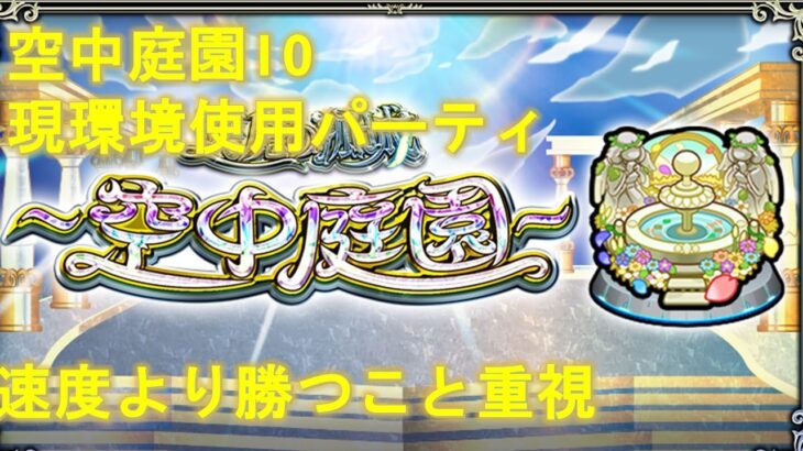 【モンスト】2025年6月時点の空中庭園10攻略【連続ログイン4000日のまかろん】