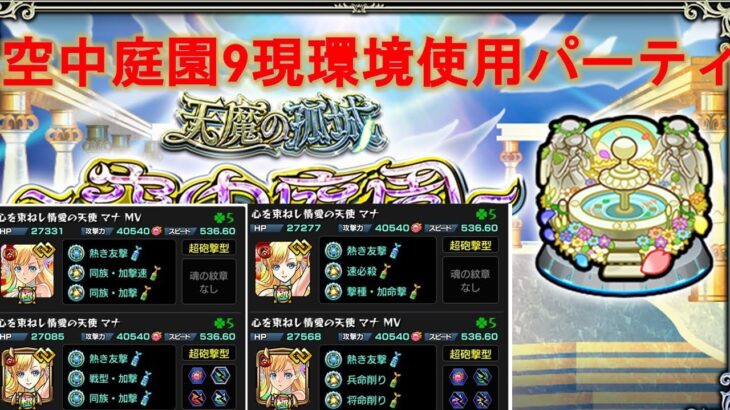 【モンスト】2025年6月時点の空中庭園9攻略【連続ログイン4000日のまかろん】
