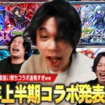 【モンスト】2025年上半期はしろ一家狙い撃ちコラボ連発すぎたww まさかの連続コラボガチャ運極など今年も全力でコラボを楽しむ男！『2025年1~6月コラボ発表の瞬間』しろのリアクション集！【しろ】