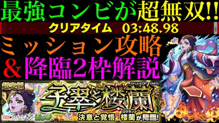 【モンスト】このキャラたちで超簡単に木属性2体以上のミッション攻略!!超究極『楼蘭』のおすすめガチパ紹介＆降臨2枠編成でクエスト攻略徹底解説!!【薬屋のひとりごとコラボ】