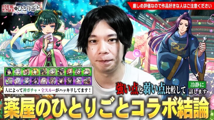 【モンスト】コラボキャラ2体&木闇限定20体が一緒に狙えるが…本当に引くべき！？モンドリなど今後のイベント・現環境の属性限定キャラの評価も踏まえて『薬屋のひとりごと』コラボ考察！【しろ】
