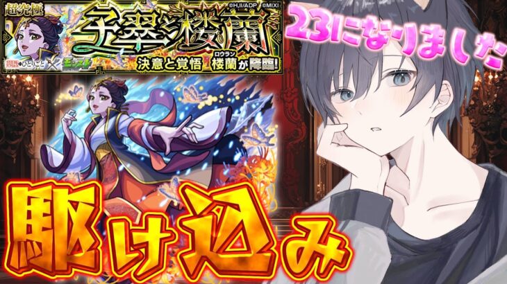 【モンスト🔴】誕生日が過ぎ去りました。23歳初陣超究極配信でございます。【薬屋のひとりごと】
