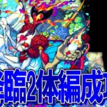 【モンスト】終了直前駆け込み！超究極『シュリン＆ガーラ』降臨2体編成攻略解説【モンストブライダル5】