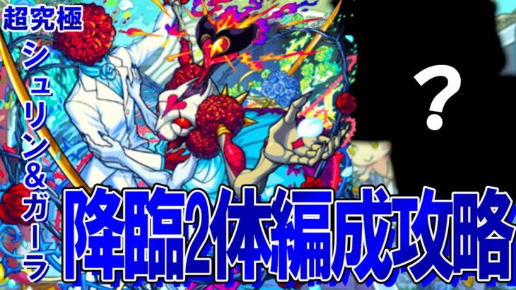【モンスト】終了直前駆け込み！超究極『シュリン＆ガーラ』降臨2体編成攻略解説【モンストブライダル5】
