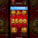 【モンスト】ランクカンスト（2500）達成の瞬間#モンスト#ノマクエ #モンスターストライク