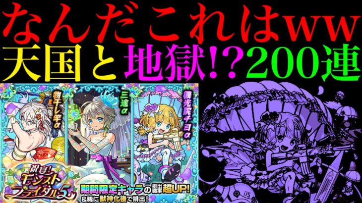 【モンスト】2体ずつ引けたら即撤退してオーブ温存しようと思っていたのに…。『モンストブライダル5αガチャ』を200連引いてみたらとんでもない結果になった!!