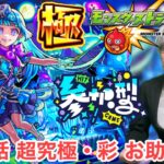 【モンスト】第26話　参加型『超究極シェオル』お助け配信！！