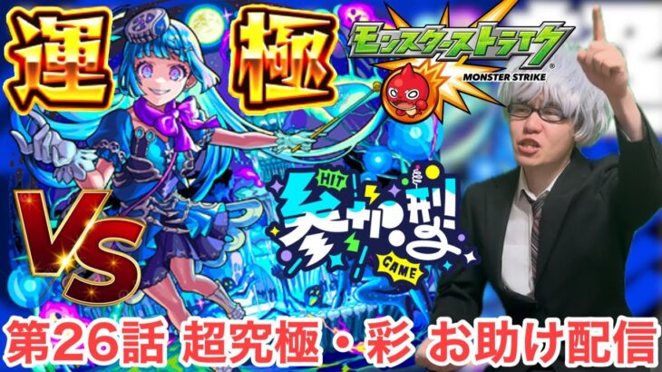 【モンスト】第26話　参加型『超究極シェオル』お助け配信！！