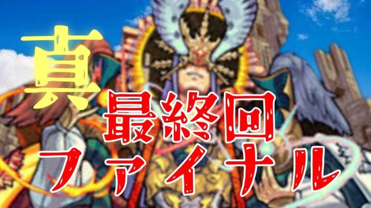 【モンスト】残り2体の限界アキマラ配信〜泣いても笑ってもラスト6時間〜