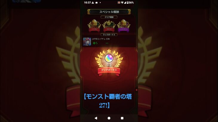 【モンスト覇者の塔27!】