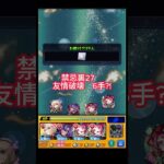【禁忌裏27】6手　友情破壊www 【モンスト】【怪物彈珠】
