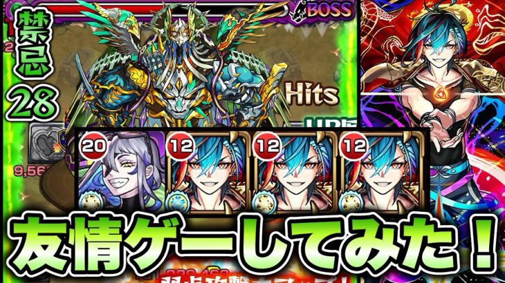 【モンスト】禁忌28をメビウスで友情ゲーしてみた！
