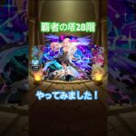 （モンスト）覇者の塔28階『クラシック』 #モンスト #shorts