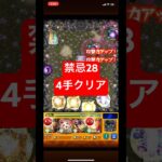 【モンスト】禁忌28を4手でクリアしてみた