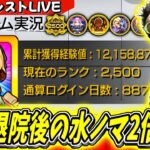 【モンスト】お待たせいたしました～退院後の水ノマクエ2倍を周回していく！完全無課金887日目