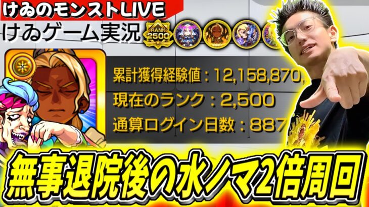 【モンスト】お待たせいたしました～退院後の水ノマクエ2倍を周回していく！完全無課金887日目