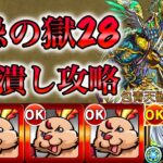 【禁忌の獄】禁忌28をゲージ飛ばし無し３体潰し編成で攻略！《包青天獣神化改Ver.》【モンスト】